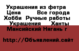 Украшения из фетра › Цена ­ 25 - Все города Хобби. Ручные работы » Украшения   . Ханты-Мансийский,Нягань г.